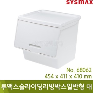 시스맥스 루맥스슬라이딩리빙박스일반형(대/아이보리/454x411x410mm/No.68062)