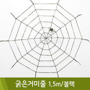 굵은거미줄(블랙/직경1.5m)