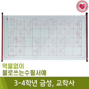 석광 물로쓰는수필서예4번(3-4학년/금성출판,교학사/붓,연적 미포함)