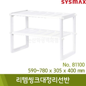 시스맥스 리템씽크대정리선반(화이트/590~780x305x400mm/No.81100)