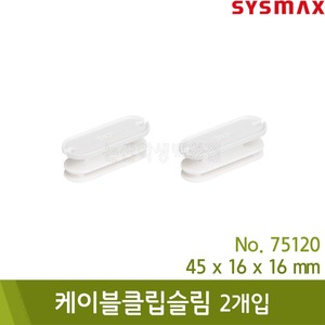 시스맥스 케이블클립슬림(2개입/아이보리/W45xD16xH16mm/No.75120)