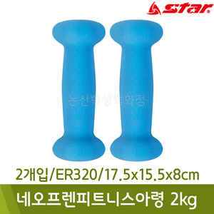 스타 네오프렌피트니스아령2kg(2개입/ER320/17.5x15.5x8cm)