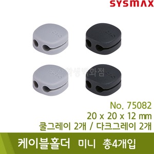 시스맥스 케이블홀더미니(4개입/쿨그레이2개+다크그레이2개/20x20x12mm/No.75082)