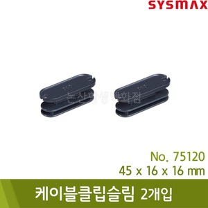 시스맥스 케이블클립슬림(2개입/다크그레이/W45xD16xH16mm/No.75120)