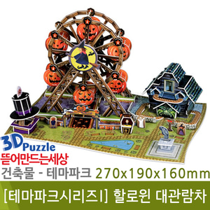 3D퍼즐|건축물|테마파크 할로윈 대관람차