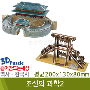 3D퍼즐|역사|한국사| 조선의과학2(조선의과학기술과다산정약용)