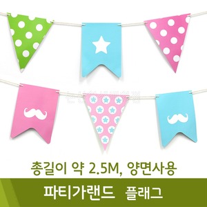 파티가랜드(플래그/총길이약2.5M,양면사용)