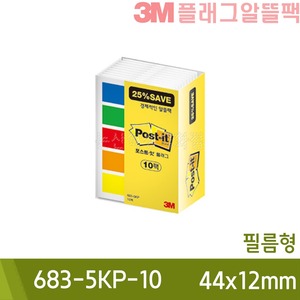 3M포스트잇플래그알뜰팩 (필름형/44x12mm/683-5KP-10)