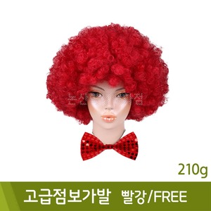 고급점보가발(빨강/FREE/210g)