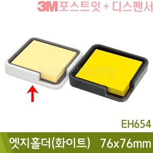 3M포스트잇엣지홀더 화이트(76x76mm/100장x1패드/EH654)