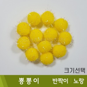 뿅뿅이(반짝이/노랑)