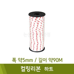 컬링리본(하트/폭약5mm/길이약90M)