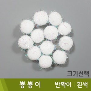 뿅뿅이(반짝이/흰색)