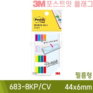 3M포스트잇플래그휴대용팩 (분류용/683-8KP/CV/44x6mm)