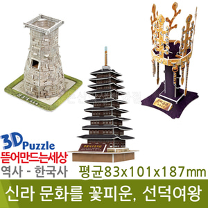 3D퍼즐|역사|한국사| 신라문화를꽃피운,선덕여왕