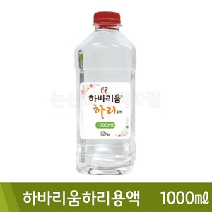 이지 하바리움하리용액(1000ml)