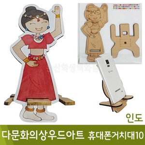 색지청 다문화의상우드아트휴대폰거치대10(인도)