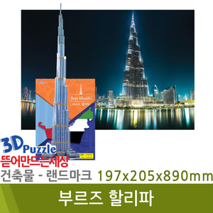 3D퍼즐|건축물|랜드마크| 부르즈 할리파