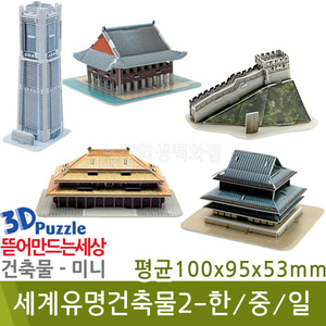 3D퍼즐|건축물|미니| 세계유명건축물2-한/중/일