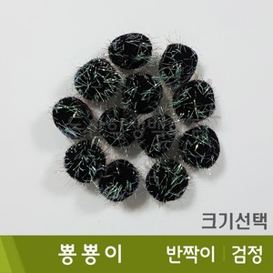 뿅뿅이(반짝이/검정)