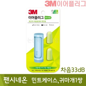 3M 이어플러그팬시네온(민트케이스,귀마개1쌍/차음33dB)