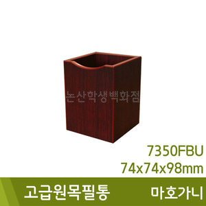 우드클럽 고급원목필통(마호가니/7350FBU/74x74x98mm)