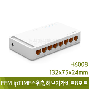 EFM ipTIME스위칭허브 H6008/기가비트8포트(132x75x24/128g)