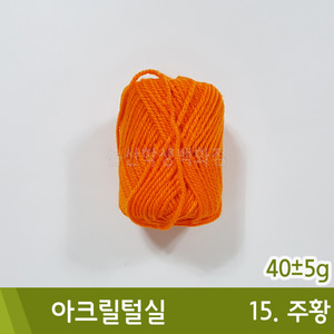 털실(110.주황/40±5g)