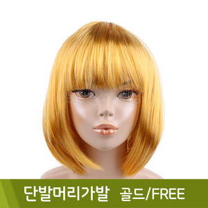 단발머리가발(골드/FREE)