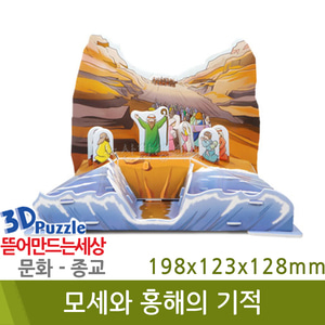 3D퍼즐|종교| 모세와 홍해의 기적