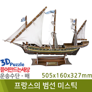 3D퍼즐|배| 프랑스의 범선 미스틱