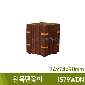 우드클럽 원목펜꽂이(1579WDN/74x74x90mm)