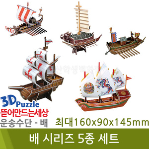 3D퍼즐|배| 배 시리즈 5종 세트