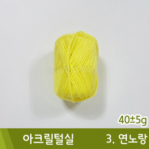 털실(103.노랑/40±5g)