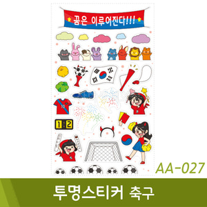 투명스티커(축구/AA-027)