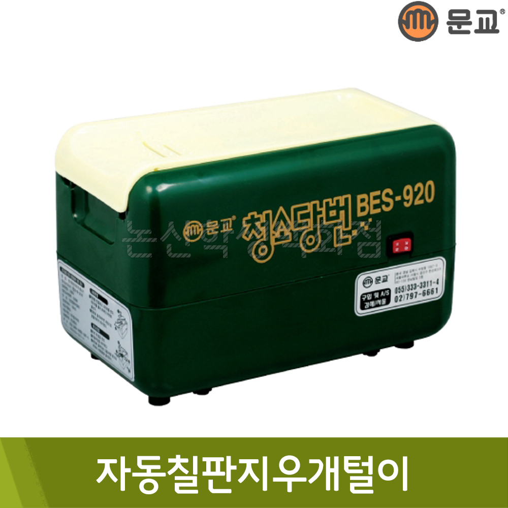 문교 자동칠판지우개털이(BES-920)