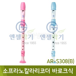 엔젤 소프라노칼라리코더B(바로크식/색상선택/AR-S308B)