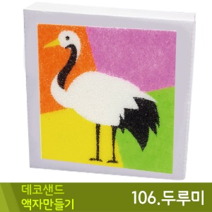 꼬메 데코샌드액자만들기106.두루미