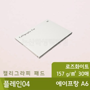 캘리그라피패드A6(No.04/에이프랑)