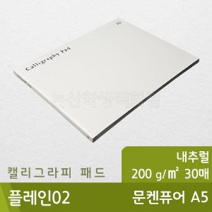 캘리그라피패드A5(No.02/문켄퓨어)