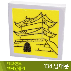 꼬메 데코샌드액자만들기134.남대문