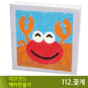 꼬메 데코샌드액자만들기112.꽃게