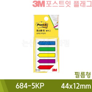 3M포스트잇플래그 (분류용화살표/684-5KP/44x12mm)