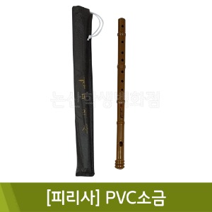 피리사 PVC소금