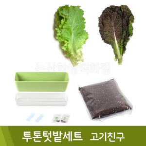 투톤텃밭세트(고기친구)