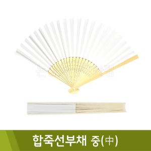 합죽선부채(중/22cm)