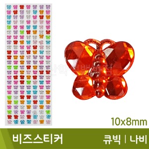 비즈스티커(큐빅/나비/10x8mm)