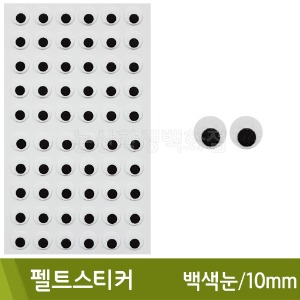 펠트스티커(눈/백색눈/10mm)