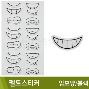 펠트스티커(입/입모양/블랙)