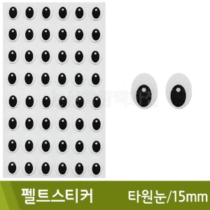 펠트스티커(눈/타원눈/15mm)